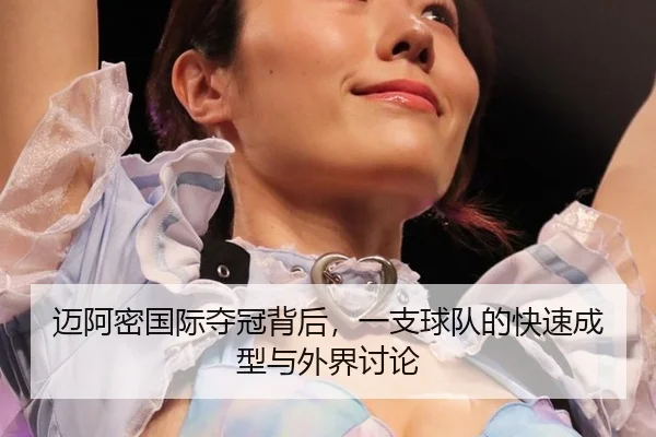 mai-a-mi-guo-ji-duo-guan-bei-hou-yi-zhi-qiu-dui-de-kuai-su-cheng-xing-yu-wai-jie-tao-lun-2-953.jpg