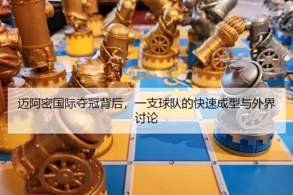 迈阿密国际夺冠背后，一支球队的快速成型与外界讨论