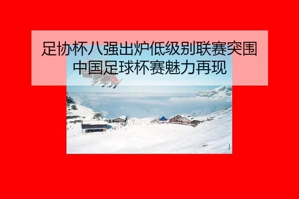 zu-xie-bei-ba-qiang-chu-lu-di-ji-bie-lian-sai-tu-wei-zhong-guo-zu-qiu-bei-sai-mei-li-zai-xian-2-811.jpg